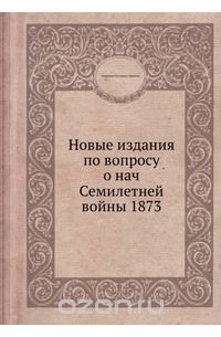Александр Брикнер - Новые издания по вопросу о нач Семилетней войны 1873