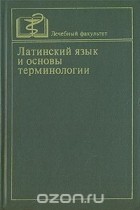  - Латинский язык и основы терминологии