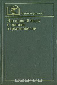  - Латинский язык и основы терминологии