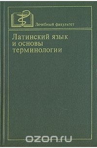  - Латинский язык и основы терминологии