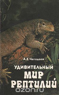 Александр Чегодаев - Удивительный мир рептилий