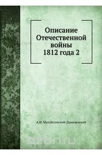 Александр Михайловский-Данилевский - Описание Отечественной войны 1812 года 2