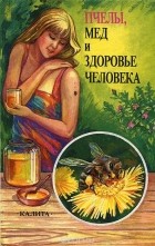  - Пчелы, мед и здоровье человека