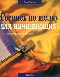 Брита Хансен - Роспись по шелку для начинающих