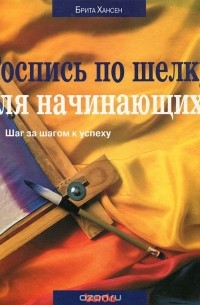Брита Хансен - Роспись по шелку для начинающих