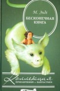 Бесконечная книга