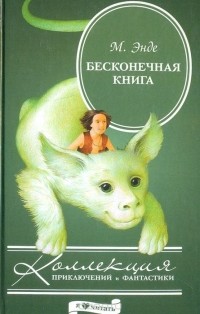 Михаель Энде - Бесконечная книга