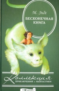 Бесконечная книга