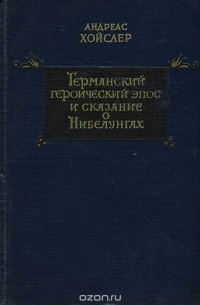 Германский героический эпос и сказание о Нибелунгах