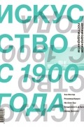 Искусство с 1900 года: модернизм, антимодернизм, постмодернизм