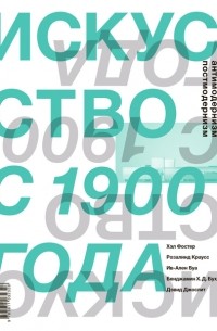 Искусство с 1900 года: модернизм, антимодернизм, постмодернизм