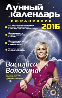 Василиса Володина - Лунный календарь-ежедневник на 2016 год