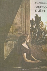 Эндрю Уайет