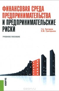  - Финансовая среда предпринимательства и предпринимательские риски. Учебное пособие