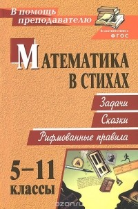 Ольга Панишева - Математика в стихах. 5-11 классы. Задачи. Сказки. Рифмованные правила