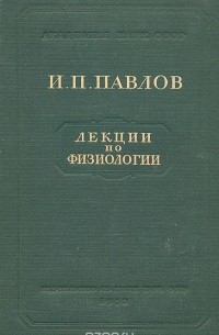 Иван Павлов - Лекции по физиологии