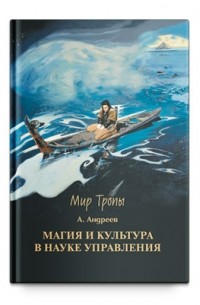 А.Андреев  - Магия и культура в науке управления