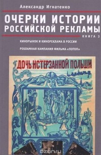 Александр Игнатенко - Очерки истории российской рекламы. Книга 3. Кинорынок и кинореклама в России в 1915 году. Рекламная кампания фильма «Потоп»