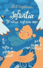 Татьяна Стробыкина - Infantia. Учебник первого года. Игры и упражнения для самых маленьких