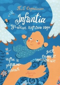 Татьяна Стробыкина - Infantia. Учебник первого года. Игры и упражнения для самых маленьких