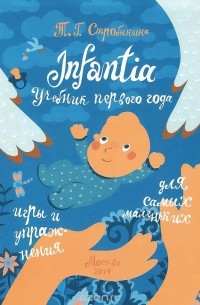 Татьяна Стробыкина - Infantia. Учебник первого года. Игры и упражнения для самых маленьких