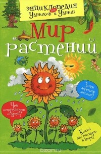Мир растений