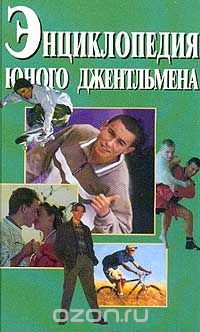 М. Чупрякова - Энциклопедия юного джентльмена