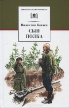 Валентин Катаев - Сын полка