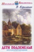 Владимир Короленко - Дети подземелья. Рассказы и очерки (сборник)