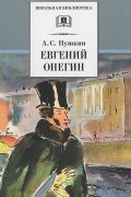 Александр Пушкин - Евгений Онегин