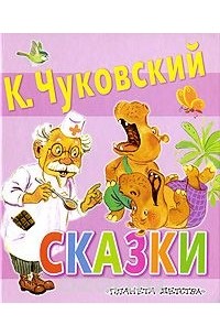 К. Чуковский. Сказки