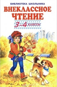 Внеклассное чтение. 3-4 классы