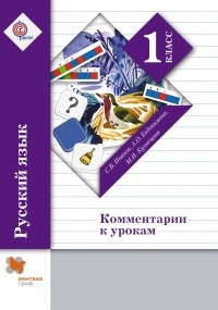 - Русский язык. 1 класс. Комментарии к урокам