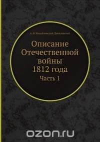 Александр Михайловский-Данилевский - Описание Отечественной войны 1812 года