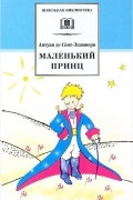 Маленький принц