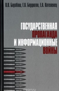  - Государственная пропаганда и информационные войны. Учебное пособие