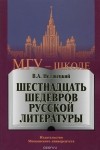 Валентин Недзвецкий - Шестнадцать шедевров русской литературы