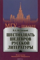 Валентин Недзвецкий - Шестнадцать шедевров русской литературы