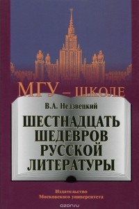 Валентин Недзвецкий - Шестнадцать шедевров русской литературы