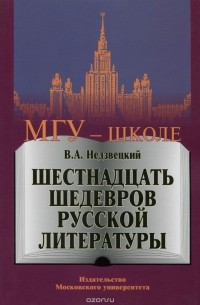 Валентин Недзвецкий - Шестнадцать шедевров русской литературы