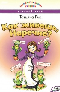 Как живешь, Наречие?
