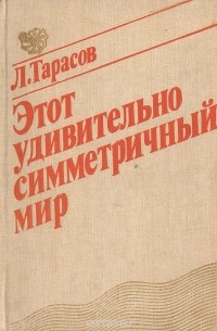 Лев Тарасов - Этот удивительно симметричный мир