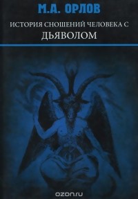 М. Орлов - История сношений человека с дьяволом