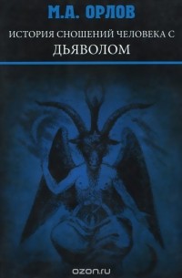 М. Орлов - История сношений человека с дьяволом