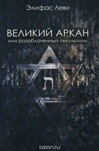 Великий Аркан или разоблаченный оккультизм