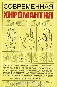 Маргарита Якушева - Современная хиромантия