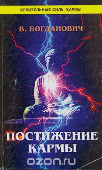 Виталий Богданович - Постижение кармы