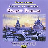 Иван Шмелёв - Солдат Кузьма (аудиокнига MP3) (сборник)