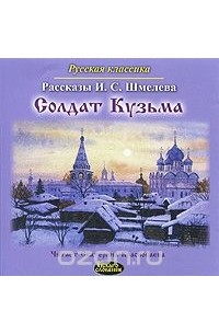 Иван Шмелев - Солдат Кузьма (аудиокнига MP3) (сборник)