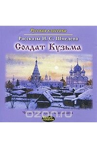 Иван Шмелёв - Солдат Кузьма (аудиокнига MP3) (сборник)
